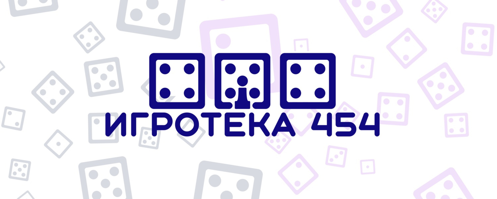 Игротека 454 — логотип с игровыми кубиками